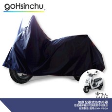 VEGA 全罩式機車專用車罩 台灣製造 防風加厚款 附收納包, 兩件式 (車頭車身各一節 贈收納袋*1)