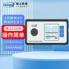 林上 太陽膜測試儀 LS160/162A/163A 汽車隔熱膜 紫外檢測儀, 1個, LS160 (適用吸熱陶瓷膜)