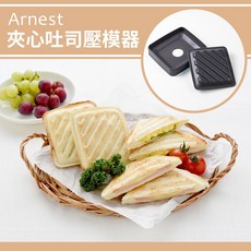 【Arnest】日本製夾心吐司壓模器, 1個