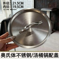 304不鏽鋼特厚湯桶蓋, 1個, 內徑20cm 特厚奧氏體不鏽鋼, 20cm