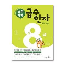 2024 하루 한장 급수 한자, 한자/한문, 8급