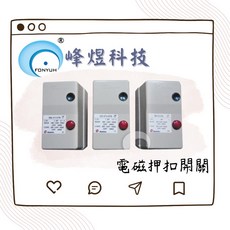 FONYUH 峰炋科技 電磁押扣開關 (三相), 1個, 白色