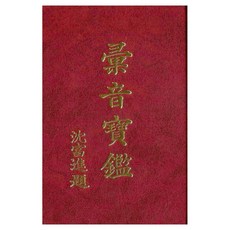 育林出版社 增補彙音寶鑑 (修訂版)