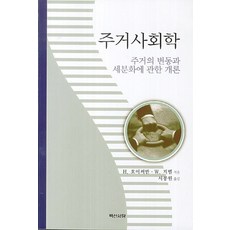 居住社會學：關於居住變遷與細分化的概論, 白山書堂, H. 霍伊瑟曼, W. 西貝爾 合著/徐奉元 譯
