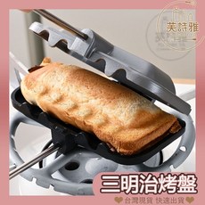 芙詩雅烘焙坊 三明治不沾烤盤 熱壓吐司夾 雙面不沾 三明治模具 吐司烤夾 雙面煎鍋, 1個