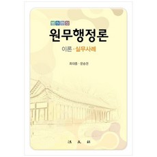 병원현장 원무행정론: 이론 실무사례, 법문사, 최대종,문승권 공저