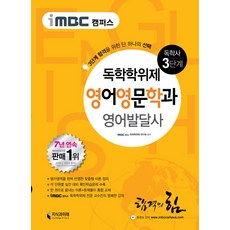 iMBC 캠퍼스영어발달사(독학학위제 독학사 영어영문학과 3단계), 지식과미래