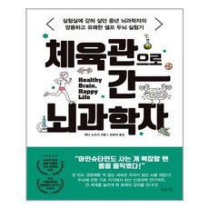 체육관으로 간 뇌과학자, 북라이프(비즈니스북스)