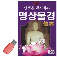 인생은무상하다 명상불경 USB 노래, 본상품, 본상품선택