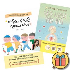 (베스트셀러) 마음의 주인은 언제나 나야 + 내가 나라서 정말 좋아 (전2권)