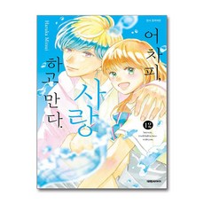 어차피 사랑하고 만다 12 대원씨아이