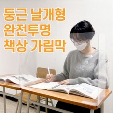 학원 부착형 책상가림막 둥근 날개형 완전투명 PET 고투명 가림판 칸막이, 60*40*20cm, 1개