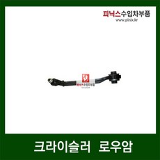 크라이슬러 로우암 PT크루져 200 300C, 1개