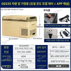 차량용 냉동고 캠핑용 냉장고 휴대용 화물차냉장고 앱, 이중온도이중제어 GES35 차량 APP패널, 1L