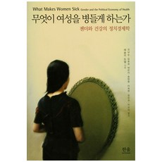 是什麼讓女性生病：性別與健康的政治經濟學, 韓蔚學院, 萊斯利·杜瓦 著/金南順,金東淑,朴恩子 等譯