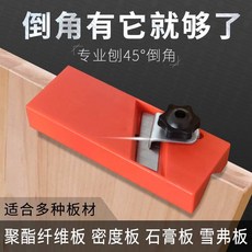 專業45°倒角器，適用多種板材, 高硬度升級款+倒角刨-+, 1個