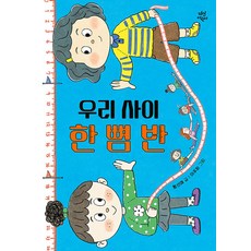 우리 사이 한 뼘 반, 양장