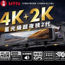 捷威 大邁 M996 4K 2K 星光2代 行車記錄器 電子後視鏡 二錄 雙錄 前後錄