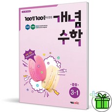 (사은품) 백발백중 개념수학 중등 3-1 (2026년) 중3, 수학영역, 중등3학년
