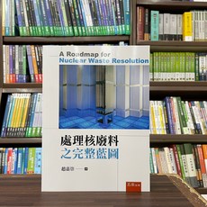 五南出版 處理核廢料之完整藍圖 (趙嘉崇), 單本, 趙嘉崇