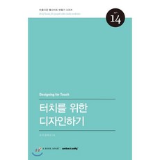 터치를 위한 디자인하기, 웹액츄얼리코리아, 조시 클라크 저/김재이 역