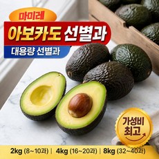 마미레 프리미엄 아보카도 대용량 선별과, 1개, 프리미엄 아보카도 8kg[32~40과]