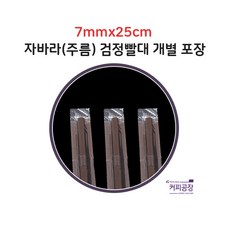 7x25 검정 자바라 빨대 개별포장, 1개, 500개입