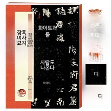 서예 교본 서예 도서 붓글씨 연습 초보자용 기초서예교본 필사 장흑 여사 묘지, 1개