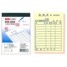 日昇牌7225二聯非碳複寫送貨單(附號碼)-直式送貨單據，非碳複寫，附流水編號，方便記錄管理, 1個