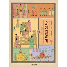 승정원일기:왕들의 살아 있는 역사, 사계절, 상세 설명 참조