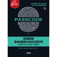 2026~2027 시대에듀 PASSCODE 파생상품투자권유자문인력 (2026년 6월 개정)
