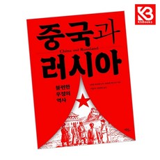 중국과 러시아 책 + 책갈피 [KHBOOKS]
