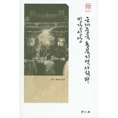 近代中國東北地區社會與民間信仰, 朴慶錫,柳陽 共著, 學古房