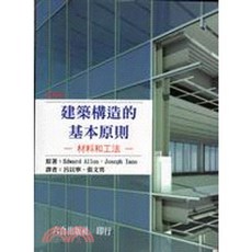 六合書本熊 建築構造的基本原則：材料與工法 9789570384932 書本熊書屋
