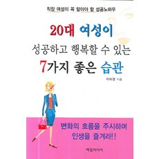 20多歲女性成功與幸福的7個好習慣, 李美京 著, 柳樹媒體