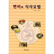 변비와 식사요법, 교문사, 박효진 등저