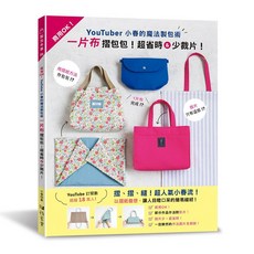 YouTuber小春的魔法製包術：一片布摺包包，超省時、少裁片