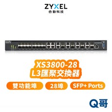 合勤 zyxel XS3800-28 10G L3 匯聚交換器 Lite-L3 28埠 交換器 乙太網路 ZYX055, 1個