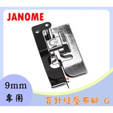車樂美 9mm 專用 MC 8900、MC8200、6700P、S5、S7、S9、9400 盲針縫壓布腳 G, 1個