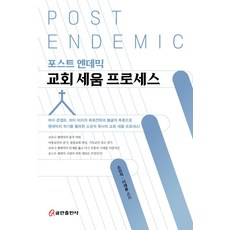 포스트 엔데믹 교회 세움 프로세스, 쿰란출판사
