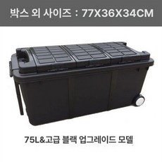 55L 플라스틱상자 하드케이스 이동식 대용량 방수캐리어 캠핑박스 낚시 스쿠버다이빙가방, 바퀴가 달린 75L 우아한 블랙 벨트 보관함, 1개입, 1개