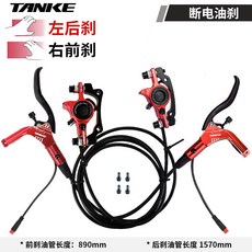碳客TANKE電動自行車斷電油剎車套件，E-BIKE電動滑板車專用油壓碟剎器，提升騎行安全與制動性能, 1個, 紅色 左後右前