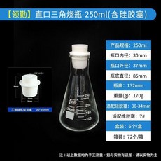 領勤 廣口三角燒瓶 耐高溫玻璃錐形瓶, 1個, 領勤直口三角燒瓶250ml+硅膠塞