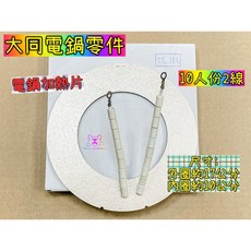 大同電鍋 TATUNG 電熱片 加熱片 加熱器 (10人份 2線) 適用110V電壓 電鍋零件