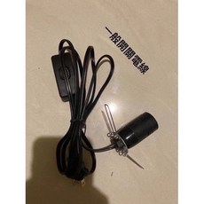 鹽燈專用開關電線 E12燈頭, 台灣制開關電線*1, 1個