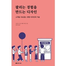 팔리는 경험을 만드는 디자인:고객을 사로잡는 경험 디자인의 기술, 유엑스리뷰(UX REVIEW), 로버트 로스만, 매튜 듀어든