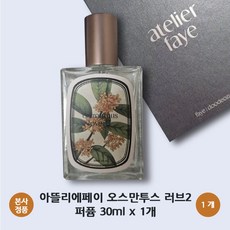 [본사 정품] 아뜰리에페이 오스만투스 러브2 만개한 금목서 향기 살구 과즙의 달콤함 머스크 잔향 atelier faye Osmanthus Love2, 1개