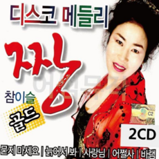 트로트CD 디스코 메들리 짱 골드 2CD, 본상품