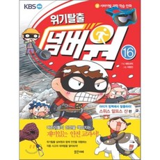 위기탈출 넘버원 16 : 아이거 빙벽에서 탈출하라! - 스위스 알프스 산 편, 밝은미래