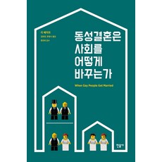 同性婚姻如何改變社會, 李·貝吉特, 民音社